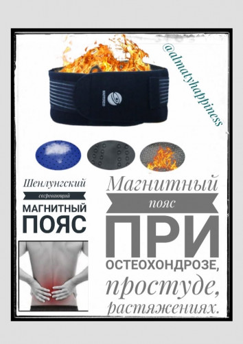 Магнитный пояс